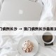 澳门病例长沙 → 澳门病例长沙最新消息