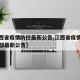 【江西省疫情防控最新公告,江西省疫情防控指挥部最新公告】