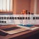 香港新型冠状病毒疫情最新消息：香港新冠疫情最新情况