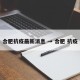 合肥抗疫最新消息 → 合肥 抗疫