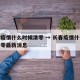 长春疫情什么时候清零 → 长春疫情什么时候清零最新消息
