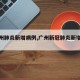 【广州肺炎新增病例,广州新冠肺炎新增一例】