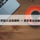 南京输入沈阳病例 → 南京来沈阳确诊
