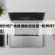 【杭州针对广州疫情防控政策·杭州对广州疫情管控】