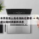 乌鲁木齐高速公路疫情防控要求 → 乌鲁木齐高速公路封闭最新消息