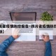 【四川省疫情防控报告·四川省疫情防控指南最新版】