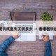 香港抗疫医生工资多少 → 香港医生起薪