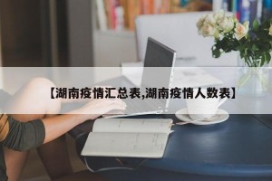 【湖南疫情汇总表,湖南疫情人数表】