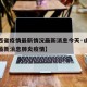 【山西省疫情最新情况最新消息今天·山西省疫情最新消息肺炎疫情】