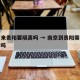 南京来贵阳要隔离吗 → 南京到贵阳需要被隔离吗