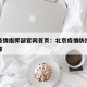 北京疫情指挥部官网首页：北京疫情防控工作指挥部