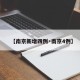 【南京新增四例·南京4例】