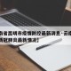 【云南省昆明市疫情防控最新消息·云南省昆明市新冠肺炎最新情况】