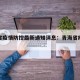 青海省疫情防控最新通知消息：青海省疫情管控