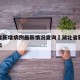 湖北省新增病例最新情况查询›湖北省新增新冠肺炎