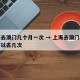 上海去澳门几个月一次 → 上海去澳门一个月可以去几次