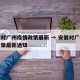 安徽对广州疫情政策最新 → 安徽对广州疫情政策最新通知