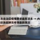 内蒙古自治区疫情要求最新消息 → 内蒙古自治区新冠肺炎疫情最新情况