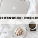 郑州富士康有疫情吗现在：郑州富士康有感染者吗
