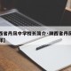 【陕西省丹凤中学校长简介·陕西省丹凤中学怎么样】