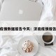 济南疫情数据报告今天：济南疫情报告最新