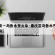 【重庆一乌鲁木齐火车·重庆至乌鲁木齐市火车时刻】