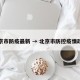 北京市防疫最新 → 北京市防控疫情政策