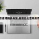 【北京香港隔离政策,香港回北京隔离费用多少】