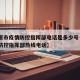 【太原市疫情防控指挥部电话是多少号·太原疫情防控指挥部热线电话】