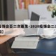 【疫情会否二次暴发·2020疫情会二次爆发吗】