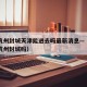 疫情杭州封城天津能进去吗最新消息—（疫情期间杭州封城吗）