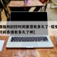 【疫情福州封控时间香港有多久了·疫情福州封控时间香港有多久了啊】