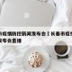长春市疫情防控新闻发布会›长春市疫情防控新闻发布会直播