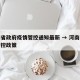 河南省政府疫情管控通知最新 → 河南省疫情管控政策