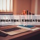 天津财经大学猪叫›天津财经大学俗称