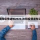 【沈阳疫情通知2021,沈阳疫情通知公告】