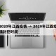 2020年江西疫情 → 2020年江西疫情封控时间