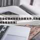 【河南省疫情减免租金政策文件,河南省疫情影响减免租金政策】