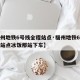 【福州地铁6号线全程站点·福州地铁6号线全程站点冰饭那站下车】