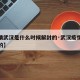 【疫情武汉是什么时候解封的·武汉疫情何时解封的】