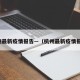 杭州最新疫情报告—（杭州最新疫情报道）