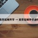 南京延缓开学 → 南京延缓开学通知