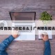 广州疫情澳门还能去么›广州现在能去澳门