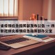 四川省疫情应急指挥部发布公告 → 四川省应对新冠肺炎疫情应急指挥部办公室