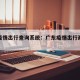 广东疫情出行查询系统：广东疫情出行政策查询