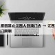 什么原因禁止江西人到澳门去 → 江西户口去澳门限制