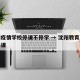 沈阳疫情学校停课不停学 → 沈阳教育局疫情停课