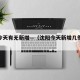 沈阳今天有无新增—（沈阳今天新增几例新冠肺炎）
