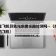 南京坐飞机到贵阳需要核酸检测吗—（南京去贵阳的飞机）