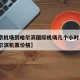 【南京机场到哈尔滨国际机场几个小时·南京到哈尔滨机票价格】
